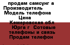 продам самсунг а5 › Производитель ­ Samsung › Модель телефона ­ A5 › Цена ­ 8 500 - Кемеровская обл., Юрга г. Сотовые телефоны и связь » Продам телефон   